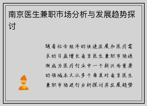 南京医生兼职市场分析与发展趋势探讨