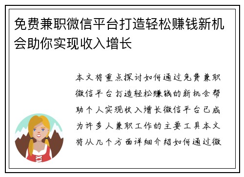 免费兼职微信平台打造轻松赚钱新机会助你实现收入增长