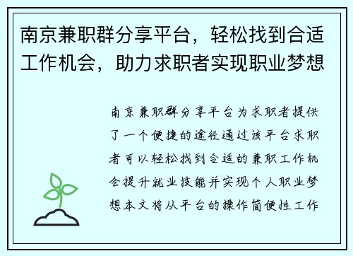 南京兼职群分享平台，轻松找到合适工作机会，助力求职者实现职业梦想