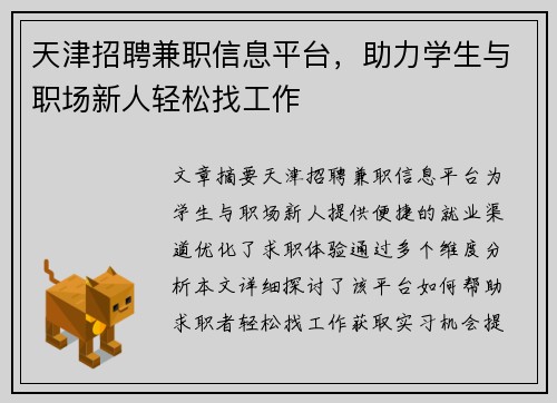天津招聘兼职信息平台，助力学生与职场新人轻松找工作