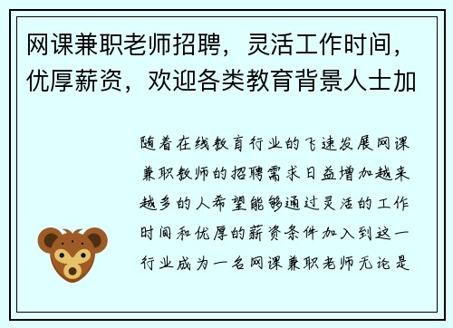 网课兼职老师招聘，灵活工作时间，优厚薪资，欢迎各类教育背景人士加入