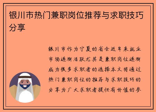 银川市热门兼职岗位推荐与求职技巧分享